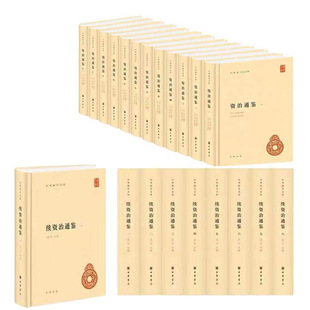 中华国学文库 资治通鉴 司马光原著胡三省注释资治通鉴全本点校本 新书 中华书局 撰著简体横排精装 全套20册 毕沅 正版 续资治通鉴