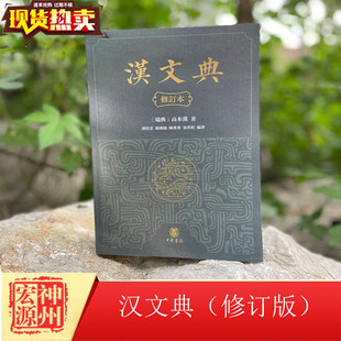 正版现货 汉文典（修订版）高本漢 中华书局 9787101151800