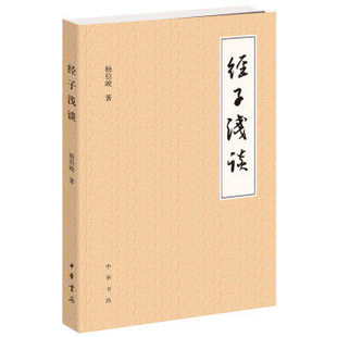 现货 经子浅谈。学者杨伯峻新书。中华书局出版。讲解古代经书、子书和平生治学大要的书