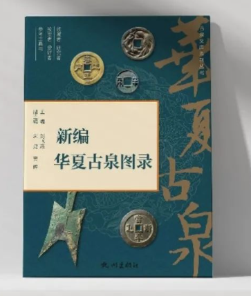 【现货速发】2024版《新编华夏古泉图录》  中国古代钱币铸造历史钱文存世量与市场价格等方面内容,具有较强实用性和价格参考.