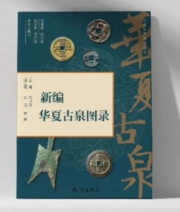 【现货速发】2024版《新编华夏古泉图录》  中国古代钱币铸造历史钱文存世量与市场价格等方面内容，具有较强实用性和价格参考.