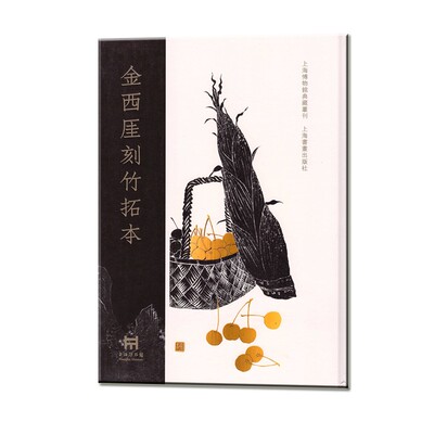 金西厓竹刻拓本上海书画出