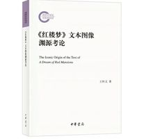 正版新书 《红楼梦》文本图像渊源考论--国家社科基金后期资助项目 王怀义著 中华书局出版