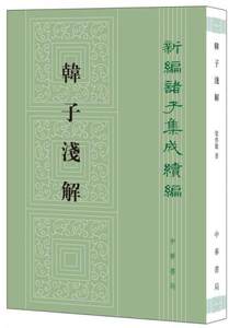 【正版现货】韩子浅解——新编诸子集成续编梁启雄著中华书局