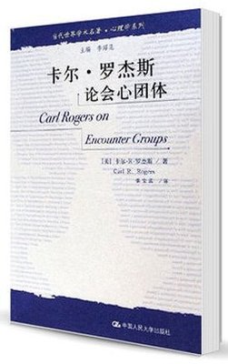 正版现货  卡尔罗杰斯论会心团体 罗杰斯 张宝蕊 中国人民大学出版社 当代世界学术名著 心理学系列 9787300069821