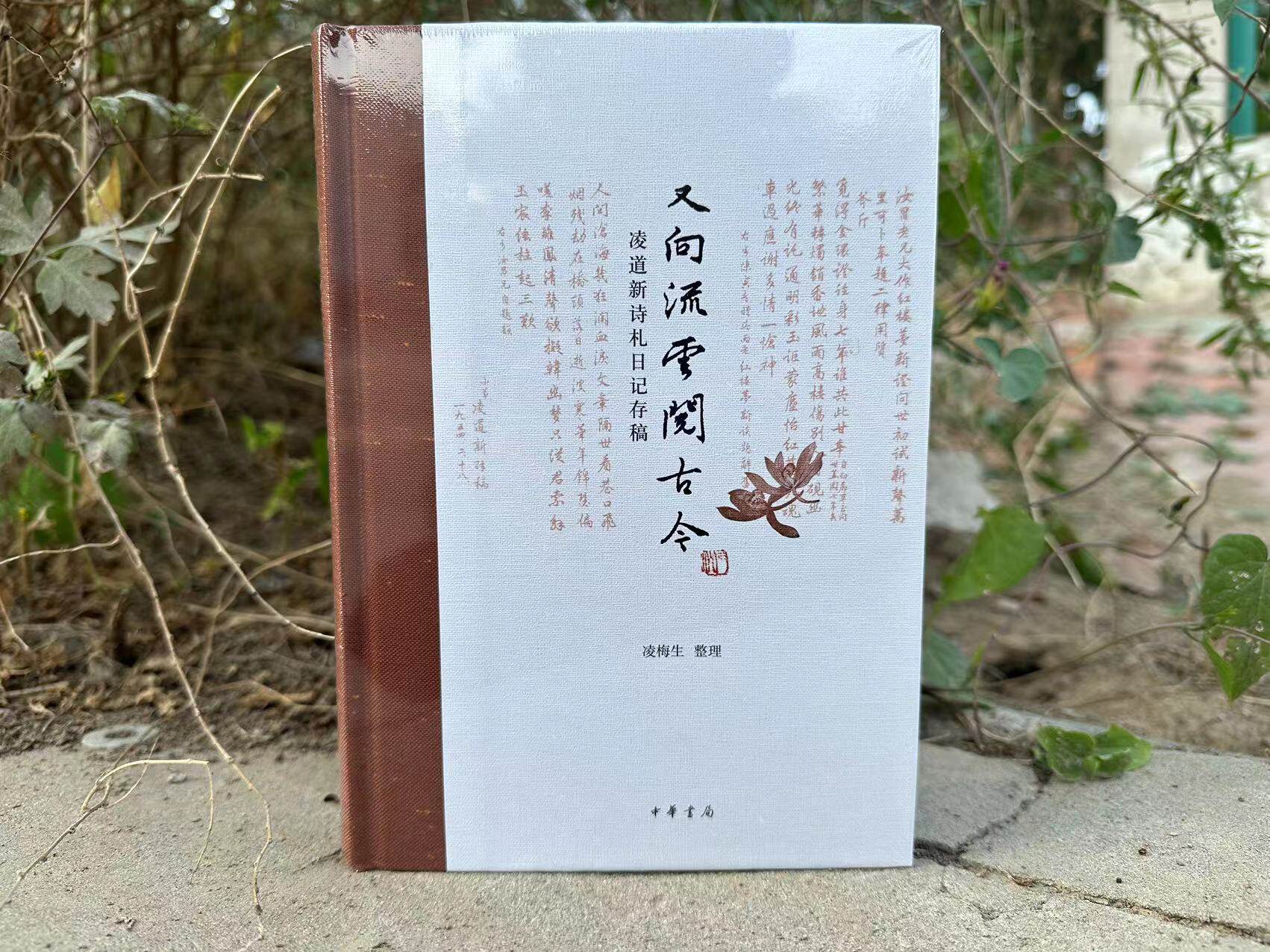 【正版现货】又向流云阅古今——凌道新诗札日记存稿 凌梅生整理 中华书局属于什么档次？