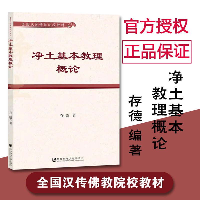 正版 净土基本教理概论 存德 著 全国汉传佛教院教材 社会科学文献出版社 - 实物图