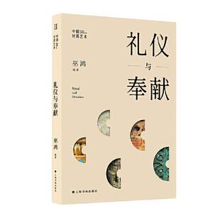 【正版现货】中国材质艺术 礼仪与奉献 巫鸿 艺术理论与评论 上海书画出版社