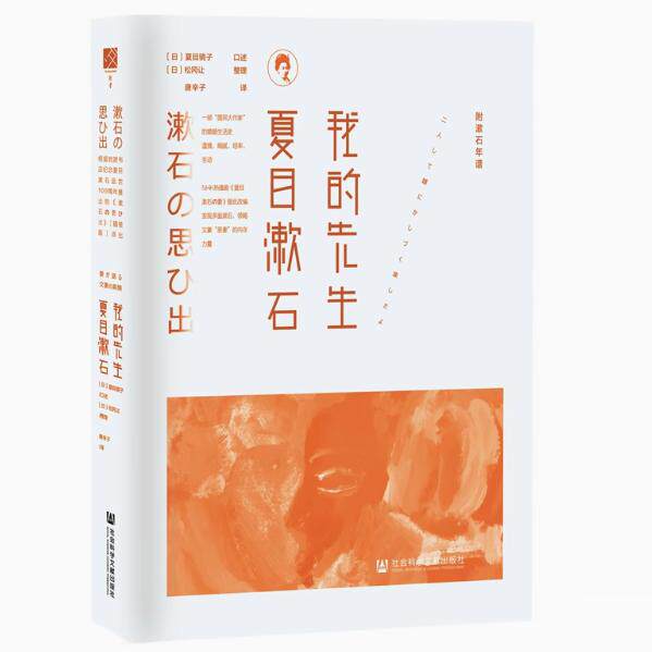 我的先生夏目漱石 方寸丛书 夏目镜子口述回忆 社会科学文献出版社官方正版 日本文豪夏目漱石妻子回忆 日本文学 我是猫热销