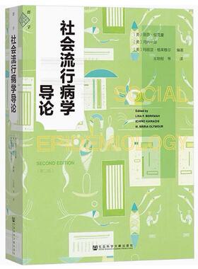 社会流行病学导论 丽莎·伯克曼(Lisa F. Berkman) 河内一郎(Ichiro Kawachi) 等著 群学丛书 公共卫生 公共管理