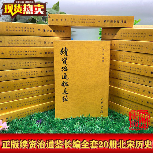 续资治通鉴价格 续资治通鉴图片 星期三