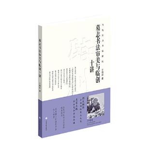 【正版现货】墓志书法审美与临创十讲 于明诠著 当代实力书家讲坛 上海书画出版社