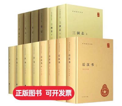 前四史 中华书局 史记+汉书+后汉书+三国志 正版书籍无删减版精装简体横排原文注释颜师古注释本中国通史历史国学书籍中华国学文库