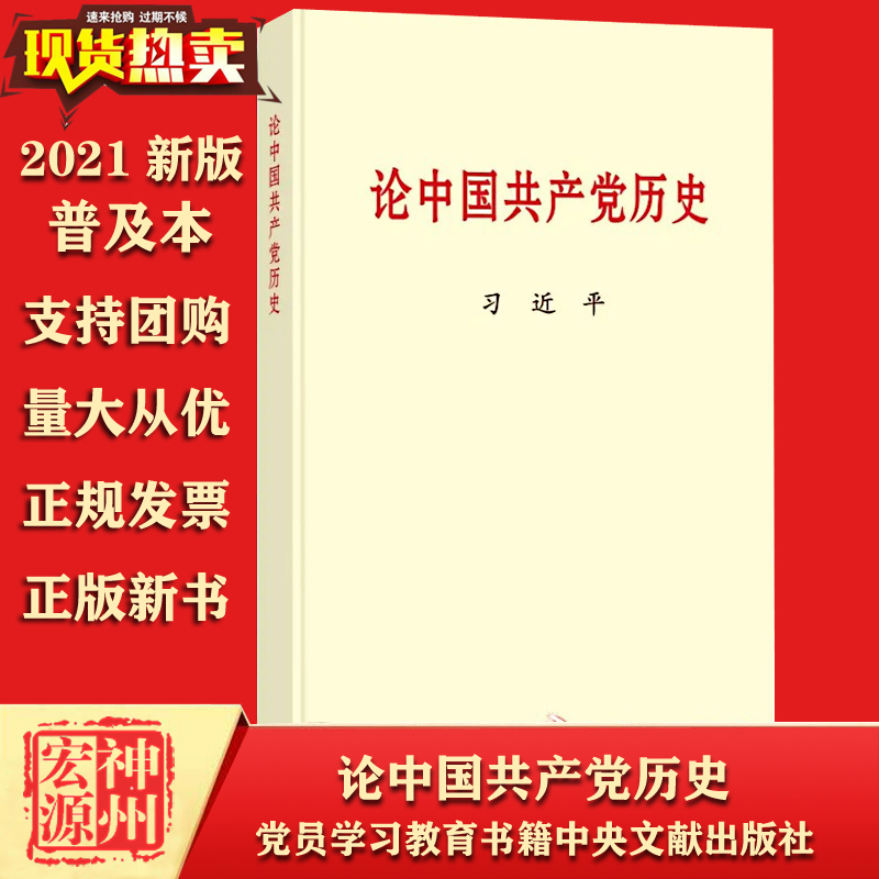 正版新现货 论中国共产党历史 普及本中央文献出版社 学习读本历史的重要文稿40篇 支持团购量大从优 党政 9787507348057