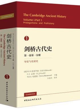 现货正版 剑桥古代史第一卷一分册导论与史前史 ES爱德华兹等编中国社会科学出版/生命起源石器时代考古语言学 早期人类发展历史