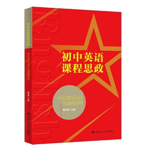 初中英语课程思政一体化教学设计与案例应用 聂成军 /中国人民大学出版社 9787300341347