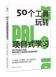 石玉娟 50个工具玩转项目式 正版 桑国元 学习 罗颖 中国人民大学出版 新书 社 9787300313856