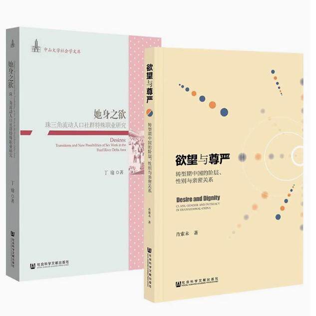 她身之欲-珠三角流动人口社群特殊职业研究+欲望与尊严 丁瑜 著 中山大学社会学文库 社会科学总论书籍