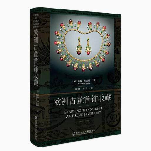 欧洲古董首饰收藏 约翰 本杰明 世界知名收藏类图书出版商英国古董收藏俱乐部 官方正版黑死病洛可可卡地亚QJD