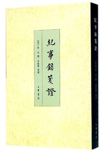 正版新书 纪事录笺证 9787101109825  回忆录类野史中华书局