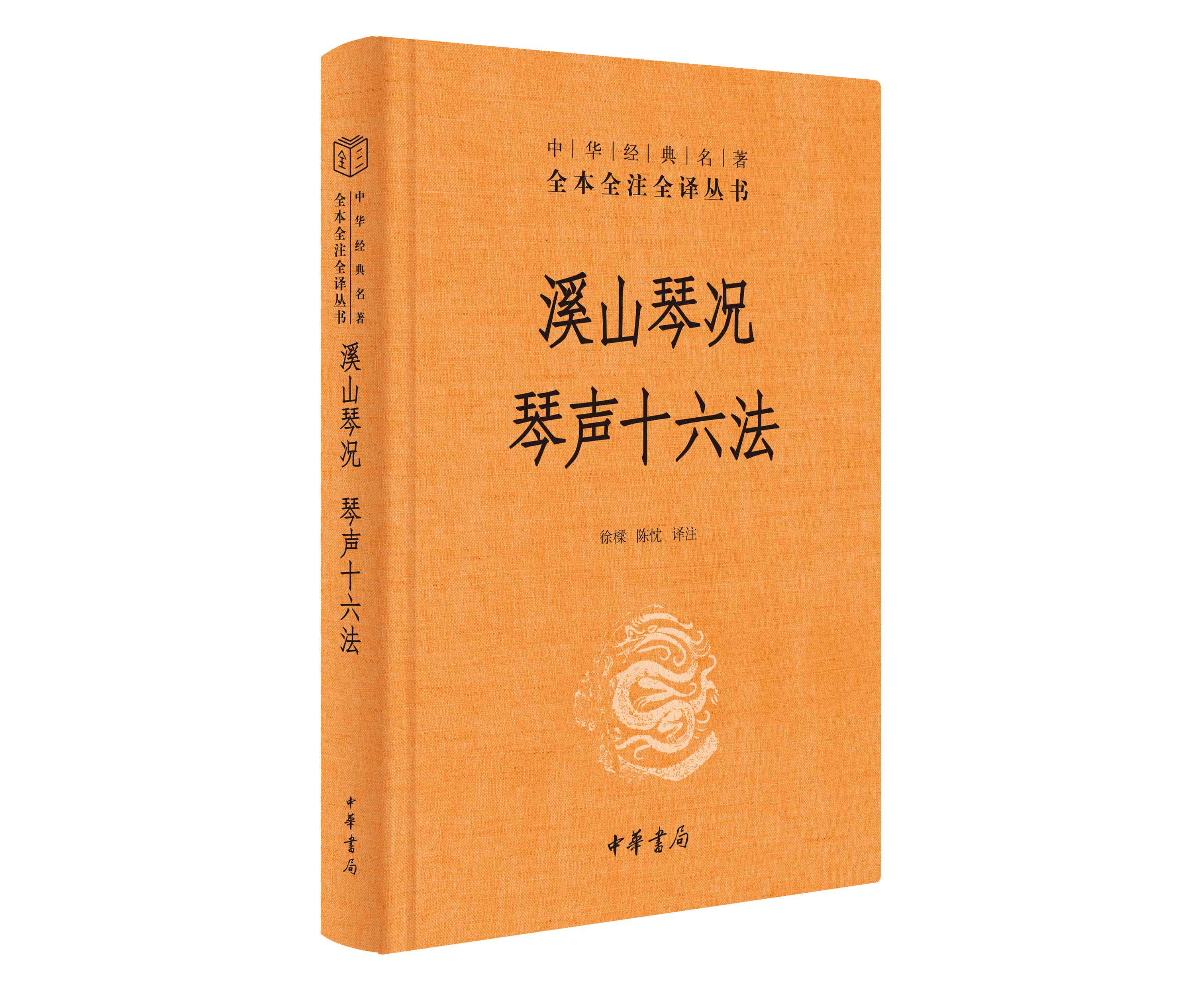 正版新书现货   溪山琴况  琴声十六法   是探究《溪山琴况》早期面貌的重要文献资料，对当代学琴者也有很好的启发意义  中华书局 书籍/杂志/报纸 音乐（新） 原图主图