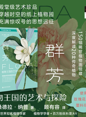 群芳：植物王国的艺术与探险  [美]桑德拉·纳普(Sandra Knapp) 著 顾有容 译