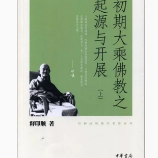 初期大乘佛教之起源与开展（全三冊）－印顺法师佛学著作系列    中华书局