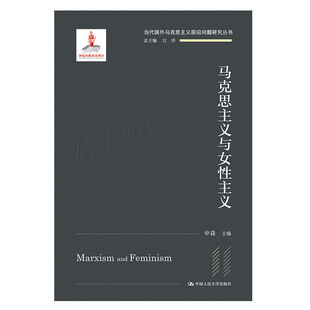 新书 当代国外马克思主义前沿问题研究丛书 社 正版 马克思主义与女性主义 中国人民大学出版 9787300303543 申森