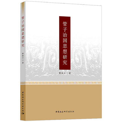 正版 管子治国思想研究 蔡保兴 著 研究管子治国思想及施政经验 中国传统政治文化 中国社会科学出版社