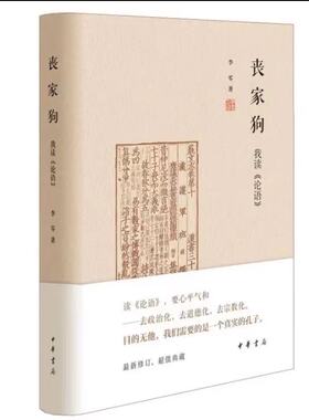 正版新书 丧家狗：我读《论语》(精) 李零著  进行了深入浅出地剖析 中华书局