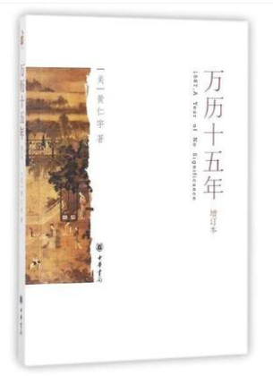 正版现货万历十五年(增订本)中国历史古代史通史中华书局(美)黄仁宇【新华正版】 9787101054491