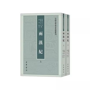 【正版现货】 两汉纪全2册平装繁体竖排 汉纪与后汉纪合称(东汉)荀悦(东晋)袁宏撰张烈点校中华书局