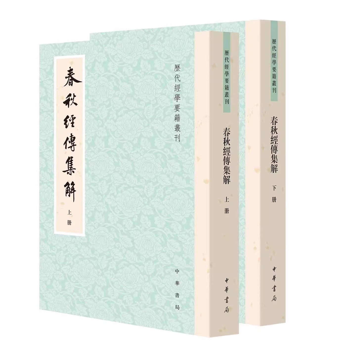 正版现货 春秋经传集解（全二册）历代经学要籍丛刊 中华书局