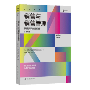 销售与销售管理——伙伴关系创造价值（第15版） 迈克尔·阿亨 杰拉尔德·曼宁 中国人民大学出版社 9787300342986