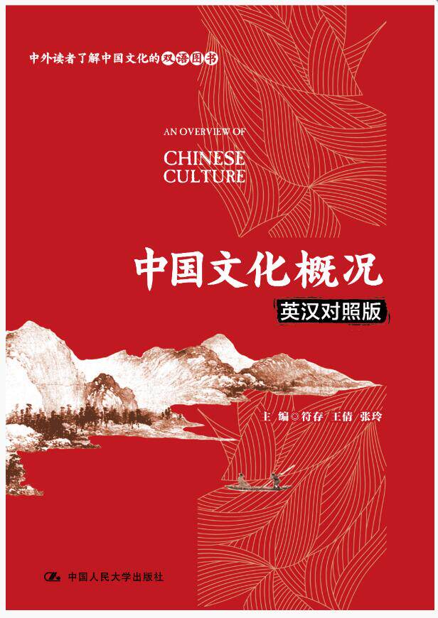 新书现货 中国文化概况(英汉对照版)符存 王倩 张玲 展现了中国文化的