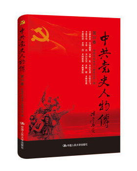 【出版社直供】中共党史人物传 第34卷 共产党人丰功伟绩真实记录政治书籍 中国中史人物研究会 中国人民大学出版社 9787300240770