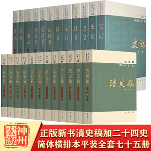 二十五史简体横排本共75册二十四史63册加清史稿12册平装 史记后汉书三国志明史辽史元 现货新书 正版 史隋书新唐书中华书局