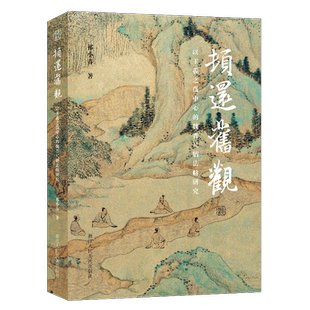 【正版现货】顿还旧观：以王羲之为中心的魏晋尺牍法帖研究 祁小春著 一部经过深入研究和考证的学术作品书法爱好者王羲之研究专着