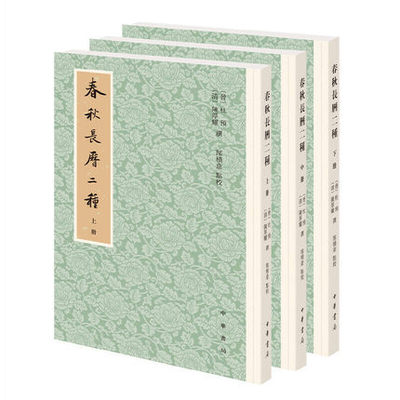 正版 全3册 春秋长历二种 杜预 陈厚耀 著 郜积意点校 9787101151954 中华书局