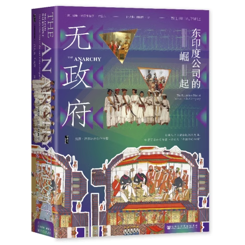 无政府 东印度公司的崛起 (英)威廉·达尔林普尔 著 陆大鹏,刘晓晖 译 世界通史社科