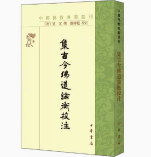 【正版现货】集古今佛道论衡校注中国佛教典籍选刊道宣刘林魁中华书局