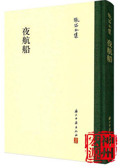 新书 2020年新版 夜航船:张岱全集 9787554015896  利用新见抄本校核底本，增补校记、纠正了此前版本的诸多错讹。 浙江古籍出版社