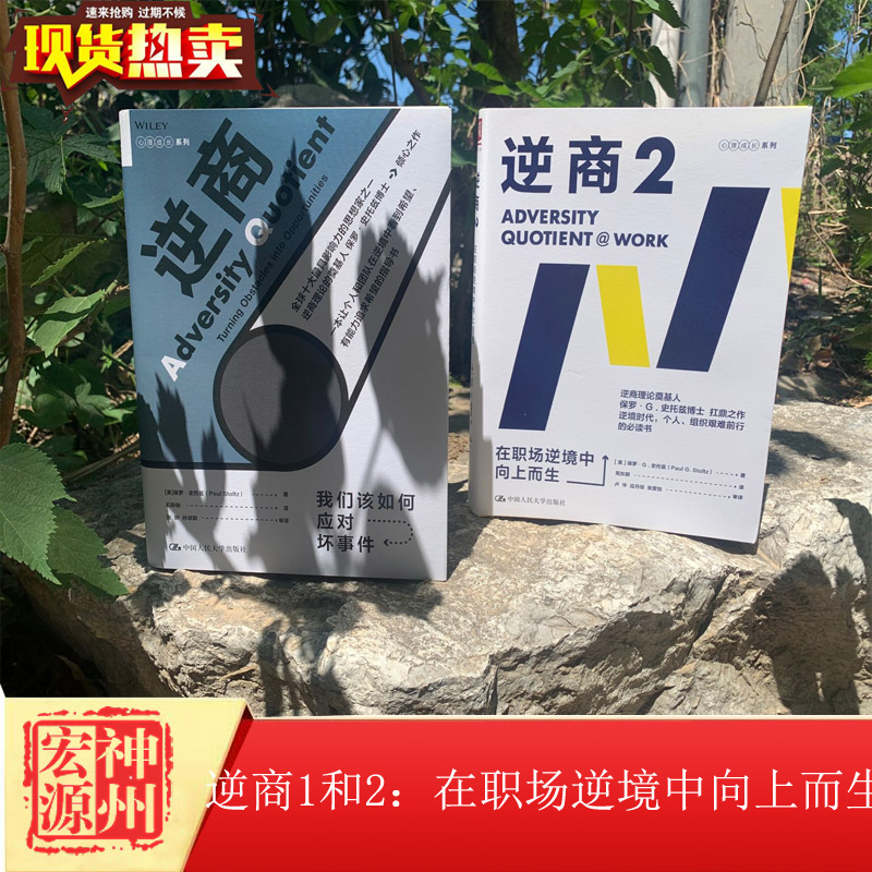 逆商1+2 在职场逆境中向上而生 逆商书籍 保罗史托兹 职场说话