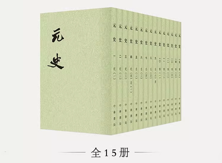 【正版现货】元史平装全15册明宋濂等撰中华书局二十四史繁体竖排系列中国古代历史官修正史纪传体通史_虎窝淘