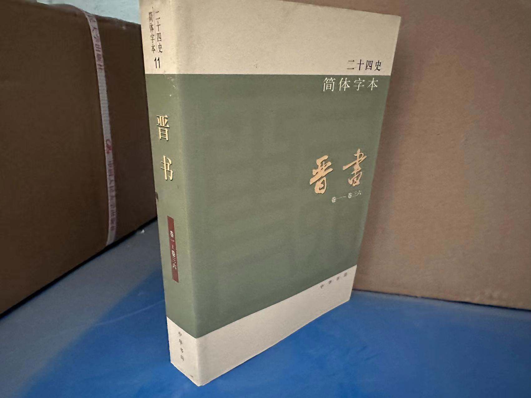 平装瑕疵单本二十四史 书籍/杂志/报纸 期刊杂志 原图主图