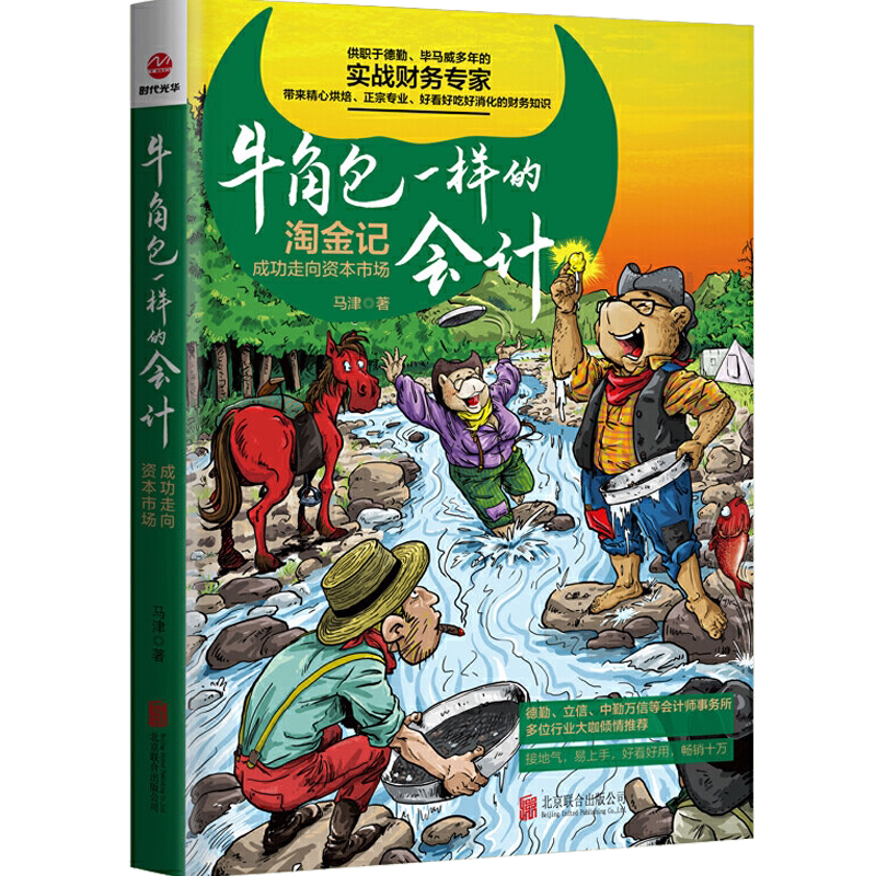 正版2021新牛角包一样的会计成功走向资本市场淘金记 会计理论管理书 马津著初入会计行业零基础入门学习通俗易懂简单财务知识书籍