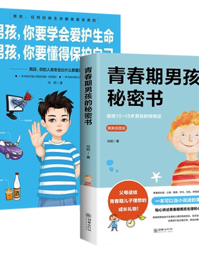 青春期男孩子教育书籍正版