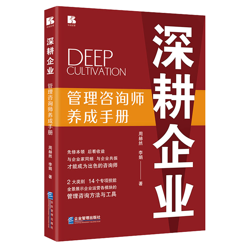深耕企业:管理咨询师养成手册