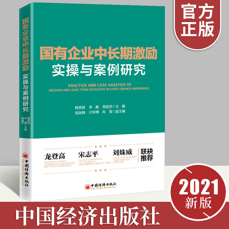 正版现货国有企业中长期激励实操与案例研究韩笑妍李矗周丽莎著经济学书籍国有企业管理与研究书本中国经济出版社