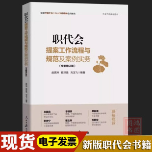 人民日报出版 正版 工会书籍工会工作参考用书 社 职代会提案工作流程与规范及案例实务2024新版 9787511574992